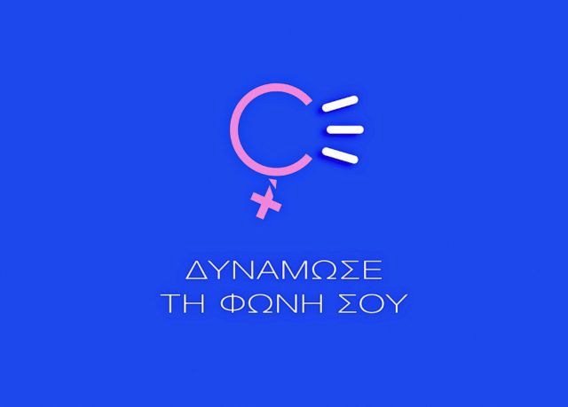 Καμπάνια του MEGA για την Εξάλειψη της Βίας κατά των Γυναικών