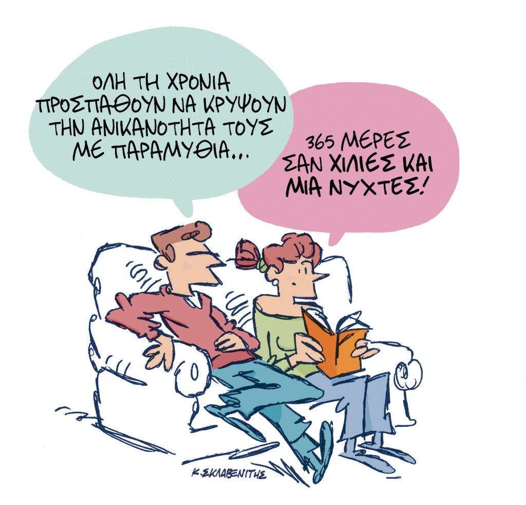 Το σκίτσο του Κώστα  Σκλαβενίτη για τα ΝΕΑ 29/12/2023