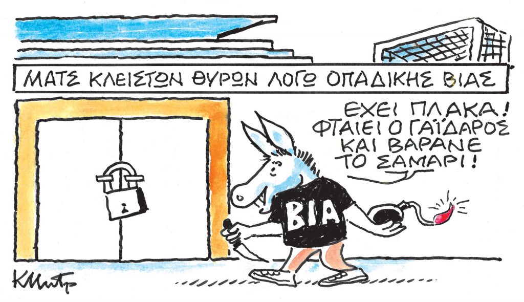 Το σκίτσο του Κώστα Μητρόπουλου για τα ΝΕΑ 15/12/2023