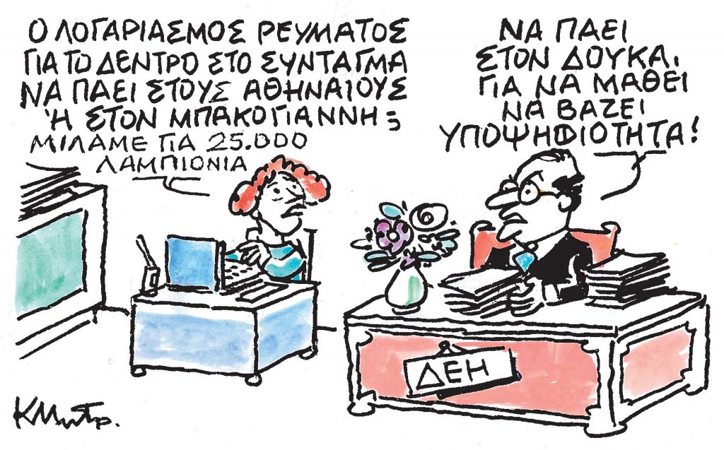 Το σκίτσο τoυ Κώστα Μητρόπουλου για τα ΝΕΑ 23/12/2023