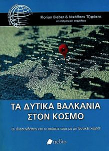ΤΑ ΝΕΑ διαβάζουν τρία βιβλία για τα Δυτικά Βαλκάνια