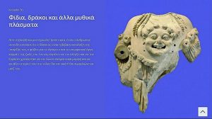 Μια ψηφιακή πύλη για 65.000 ευρήματα