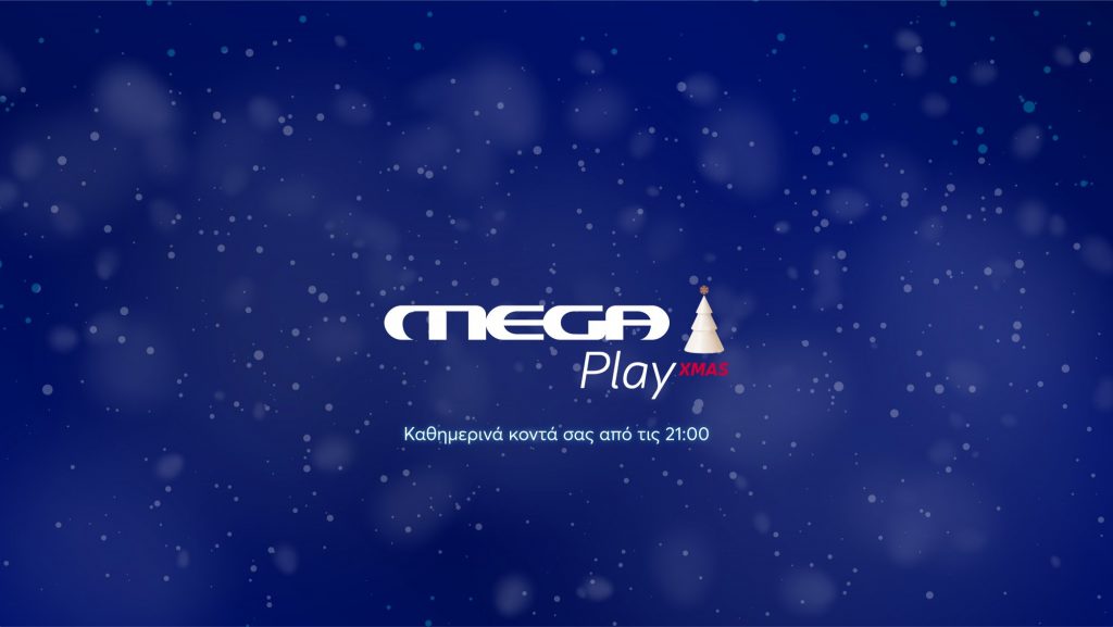 «MEGA PLAY XMAS»: Γιορτές με το νέο pop up χριστουγεννιάτικο κανάλι