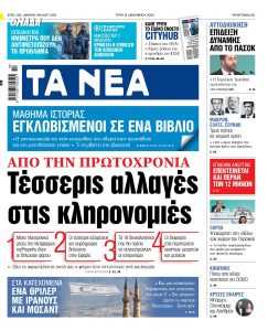 Στα «ΝΕΑ» της Τρίτης: Τέσσερις αλλαγές στις κληρονομιές