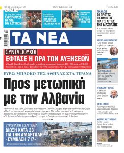 Στα «ΝΕΑ» της Τετάρτης: Προς μετωπική με την Αλβανία