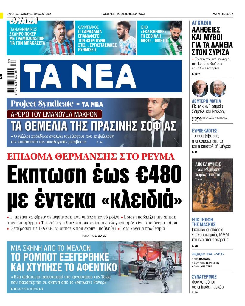 ΝΕΑ 29.12.2023