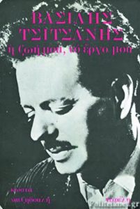 Τρία βιβλία για τον Βασίλη Τσιτσάνη