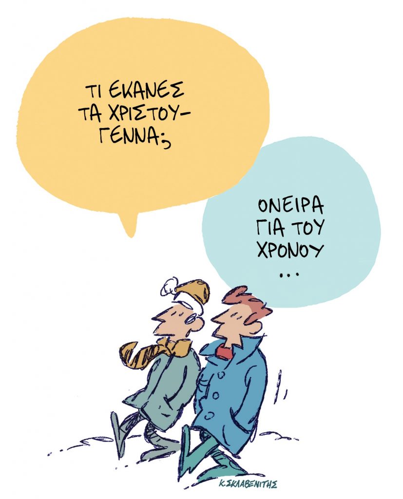 Το σκίτσο του Κώστα Σκλαβενίτη για τα ΝΕΑ 10/1/2024