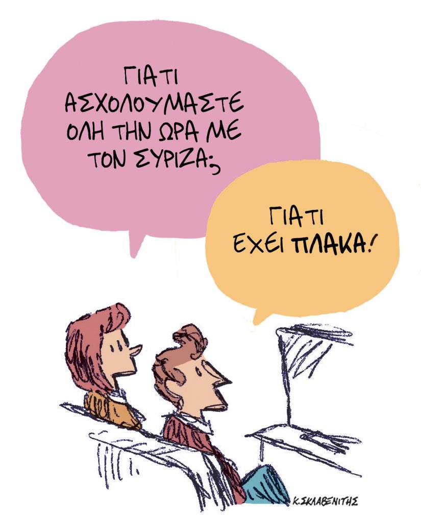 Το σκίτσο του Κώστα Σκλαβενίτη για τα ΝΕΑ 17/1/2024