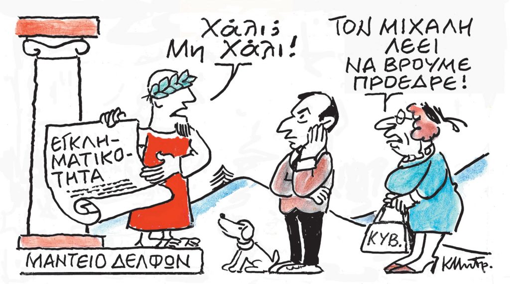 Το σκίτσο του Κώστα Μητρόπουλου για τα ΝΕΑ 8/1/2024