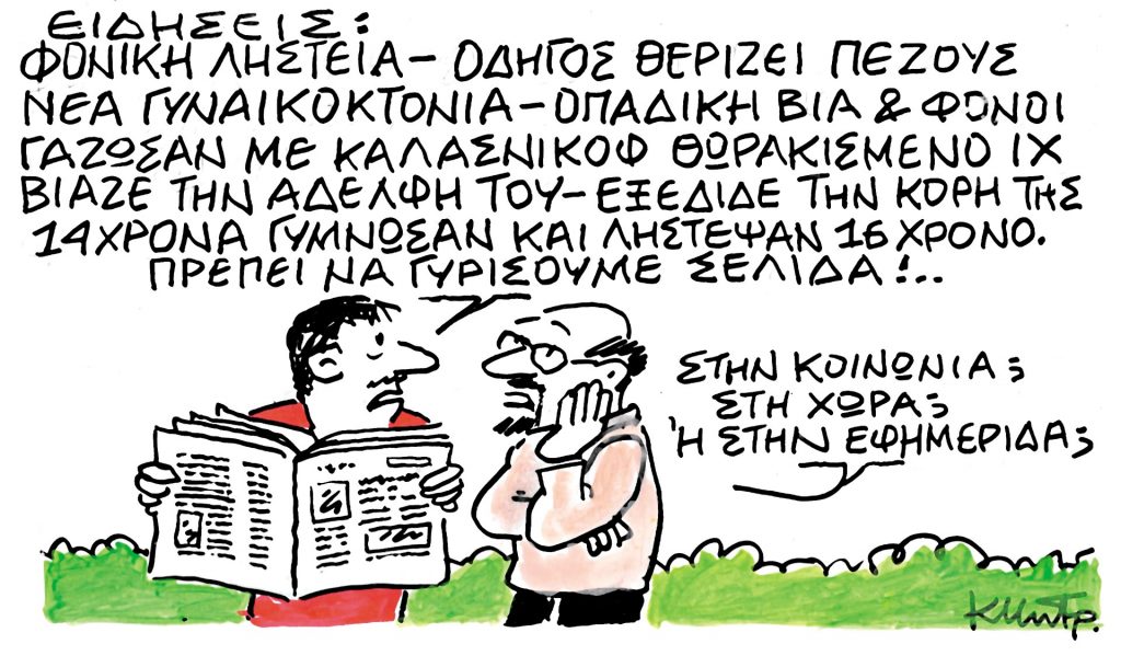 Το σκίτσο του Κώστα Μητρόπουλου για τα ΝΕΑ 16/1/2024