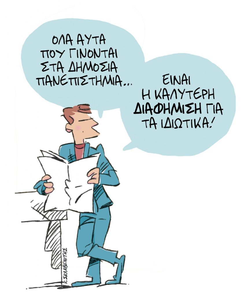 Το σκίτσο του Κώστα Σκλαβενίτη για τα ΝΕΑ 31/1/2024