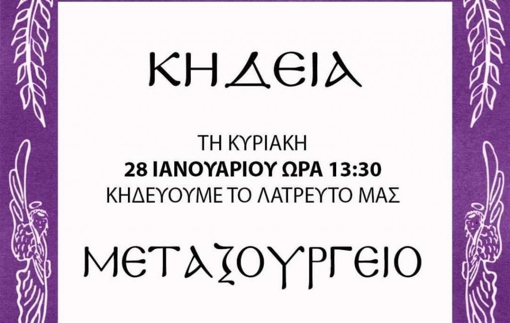 Το κάλεσμα «στην κηδεία του λατρευτού μας Μεταξουργείου»