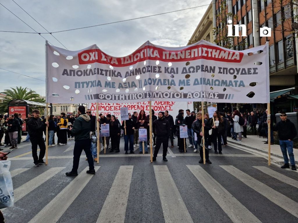 Σε εξέλιξη το πανεκπαιδευτικό συλλαλητήριο κατά των ιδιωτικών πανεπιστημίων στην Αθήνα