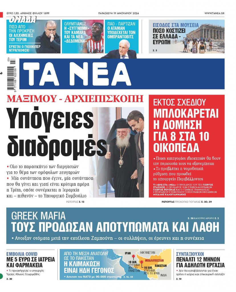 19.01.2024 Στα «ΝΕΑ» της Παρασκευής: Υπόγειες διαδρομές