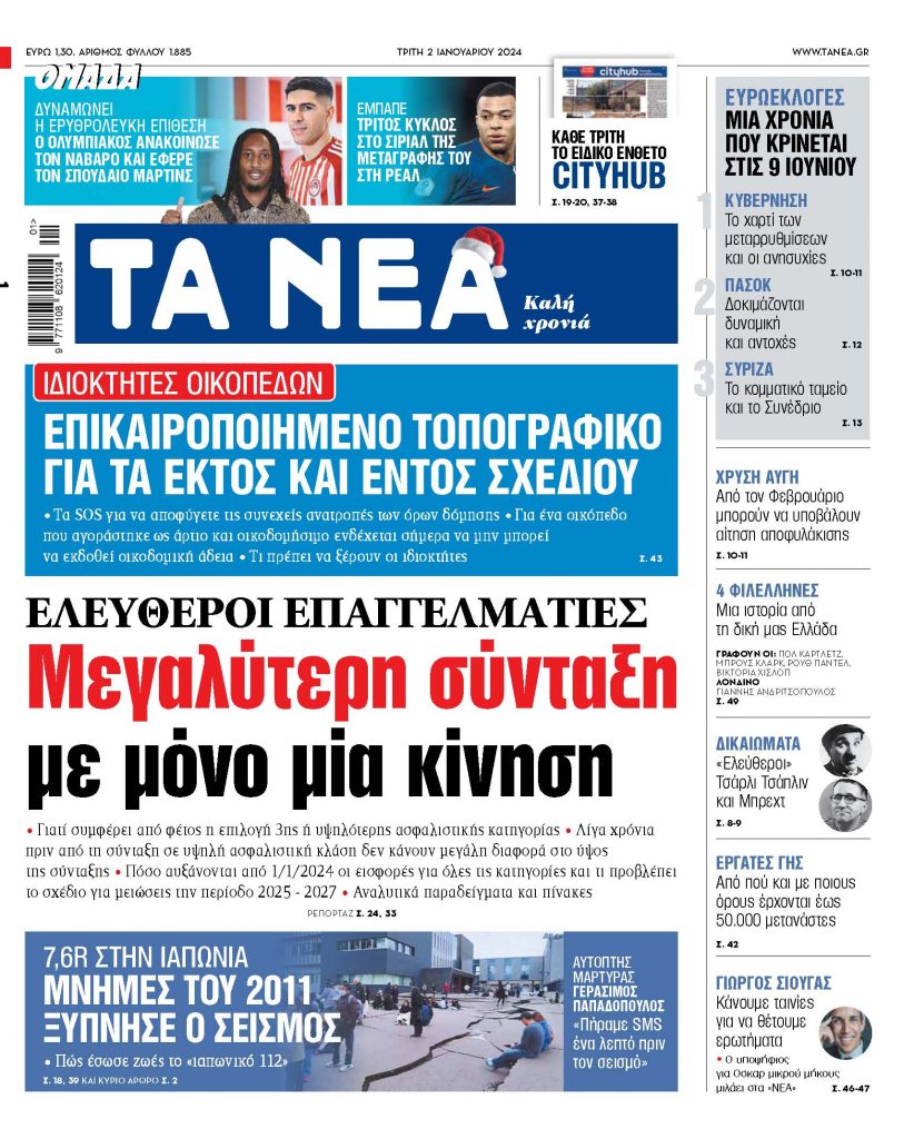 02.01.2024 Στα «ΝΕΑ» της Τρίτης: Μεγαλύτερη σύνταξη με μόνο μία κίνηση