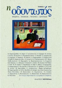 Ενα νέο περιοδικό για την ποίηση και την κριτική