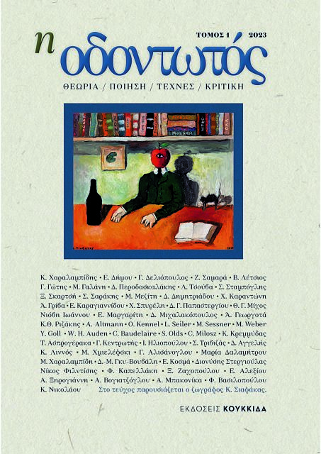 Ενα νέο περιοδικό για την ποίηση και την κριτική