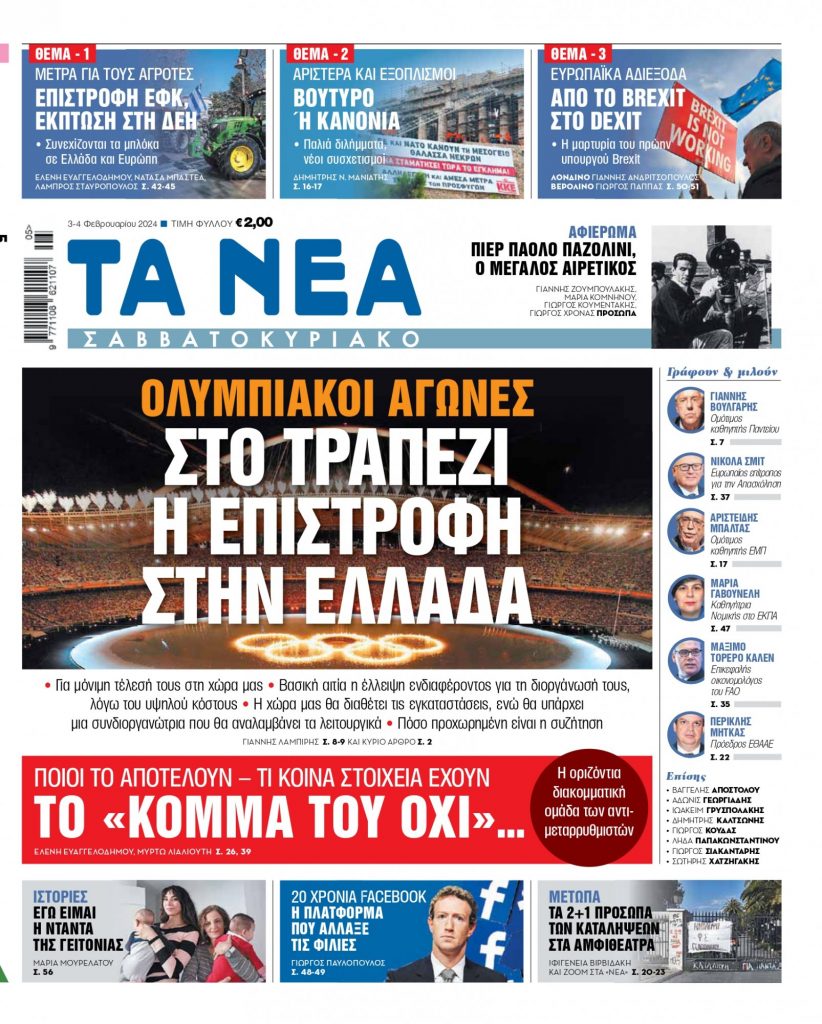 Στα «Νέα Σαββατοκύριακο»: Ολυμπιακοί Αγώνες – Στο τραπέζι η επιστροφή στην Ελλάδα