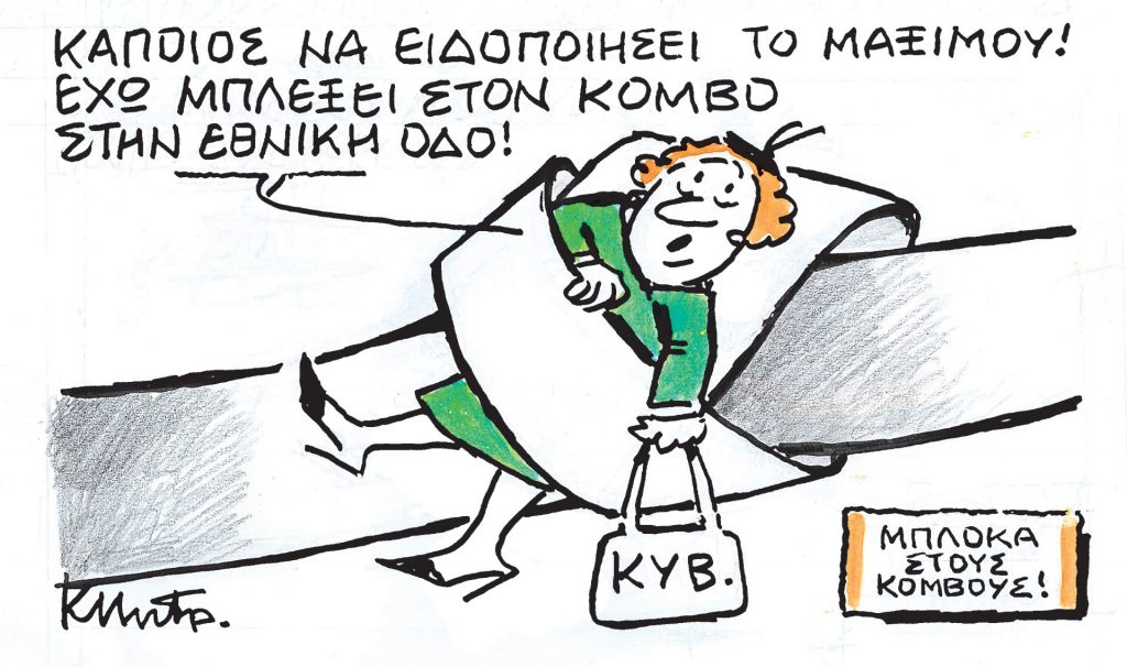 Το σκίτσο του Κώστα Μητρόπουλου για τα ΝΕΑ 2/2/2024