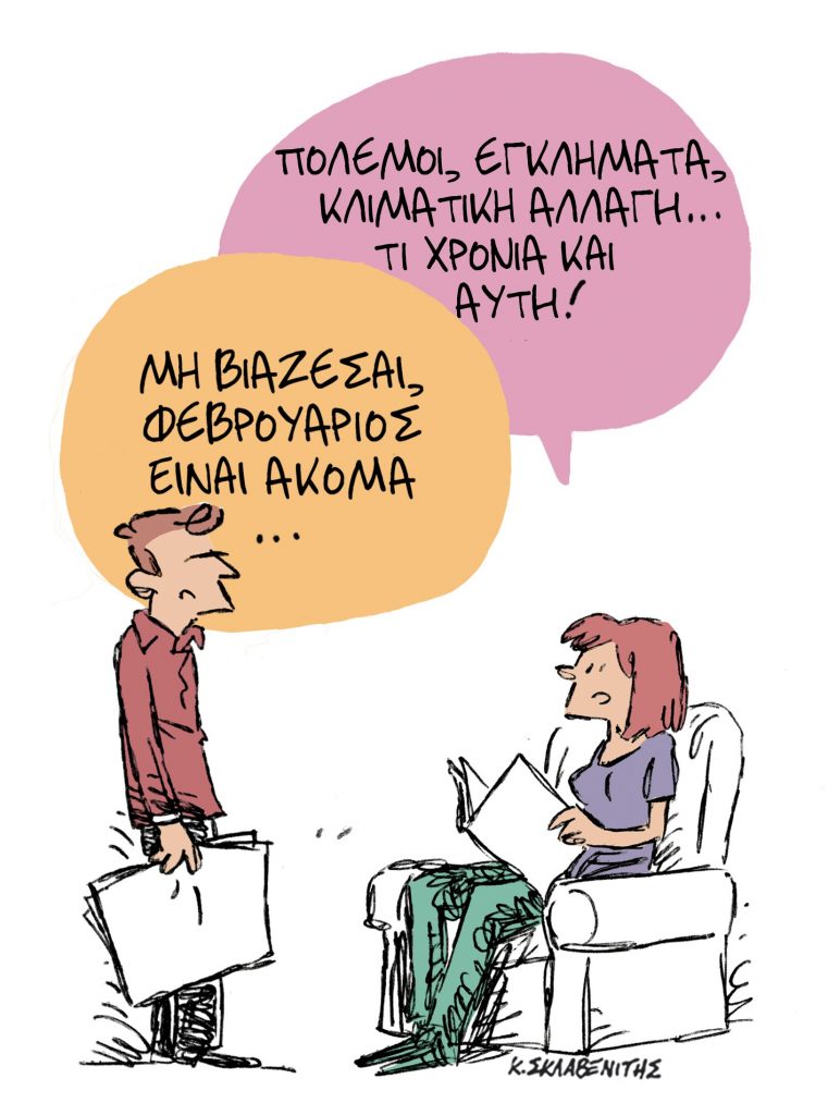 Το σκίτσο του Κώστα Σκλαβενίτη για τα ΝΕΑ 12/2/2024
