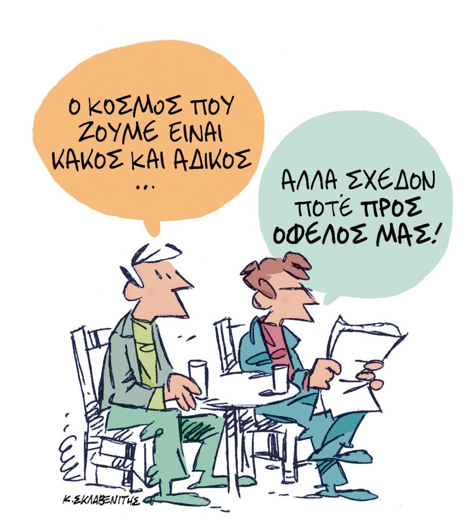Το σκίτσο του Κώστα Σκλαβενίτη για τα ΝΕΑ 14/2/2024