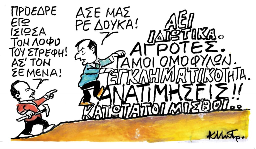 Το σκίτσο του Κώστα Μητρόπουλου για τα ΝΕΑ 12/2/2024