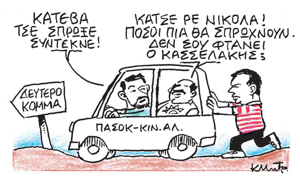 Το σκίτσο του Κώστα Μητρόπουλου για τα ΝΕΑ 27/2/2024