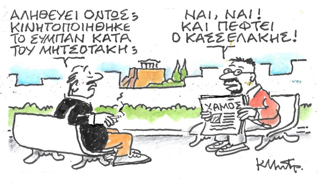 Το σκίτσο του Κώστα Μητρόπουλου για τα ΝΕΑ 20/2/2024