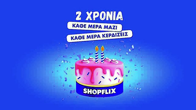 Δύο χρόνια πρωταγωνιστής στο ηλεκτρονικό εμπόριο