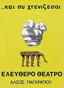 Το πολιτικό θέατρο στην Ελλάδα μέσα στον χρόνο