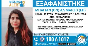 Συναγερμός για την εξαφάνιση 27χρονης στη Θεσσαλονίκη