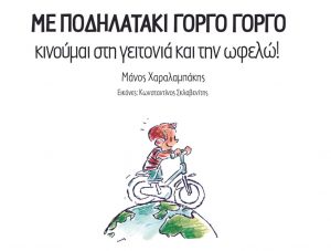 Με ποδηλατάκι γοργό γοργό κινούμαι στη γειτονιά και την ωφελώ