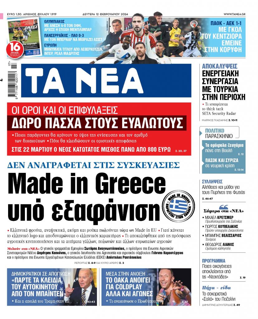 Στα «ΝΕΑ» της Δευτέρας: Made in Greece υπό εξαφάνιση