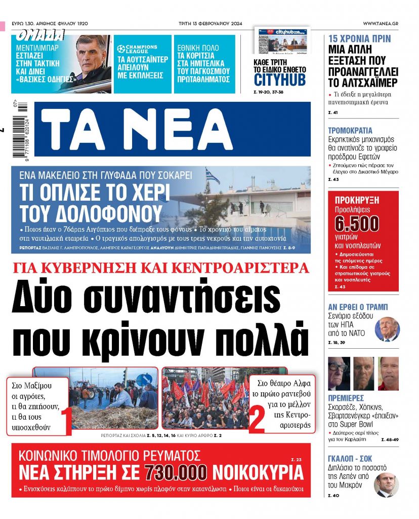 Στα «ΝΕΑ» της Τρίτης: Δύο συναντήσεις που κρίνουν πολλά