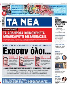 Στα «ΝΕΑ» της Δευτέρας: Εχασαν όλοι…