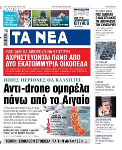 Στα «ΝΕΑ» της Τρίτης: Αντι -drone ομπρέλα πάνω από το Αιγαίο