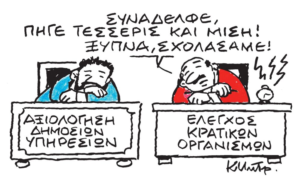 Το σκίτσο του Κώστα Μητρόπουλου για τα ΝΕΑ 22/3/2024