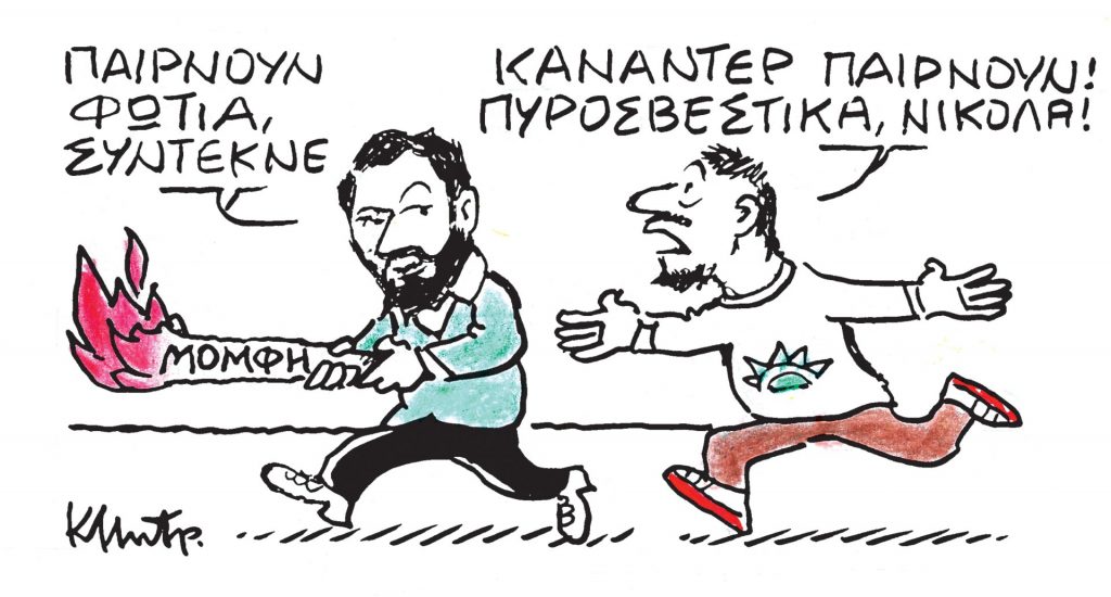 Το σκίτσο του Κώστα Μητρόπουλου για τα ΝΕΑ 28/3/2024