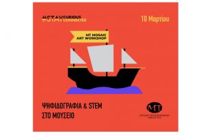 Εργαστήρια Ψηφιδογραφίας, Stem Ρομποτική & Ξενάγηση στο Μουσείο