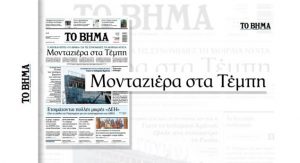 Η κυβέρνηση βλέπει συνωμοσίες «οργανωμένων οικονομικών συμφερόντων», ενώ η κοινωνία ζητά διαλεύκανση του εγκλήματος των Τεμπών