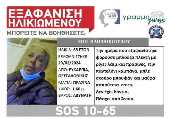 Silver Alert: Εξαφανίστηκε 68χρονη με άνοια από το σπίτι της στη Θεσσαλονίκη