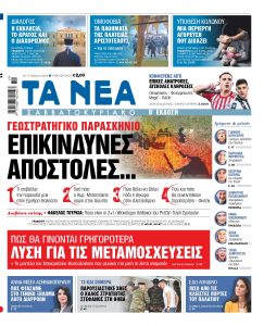 Στα «Νέα Σαββατοκύριακο»: Επικίνδυνες αποστολές…