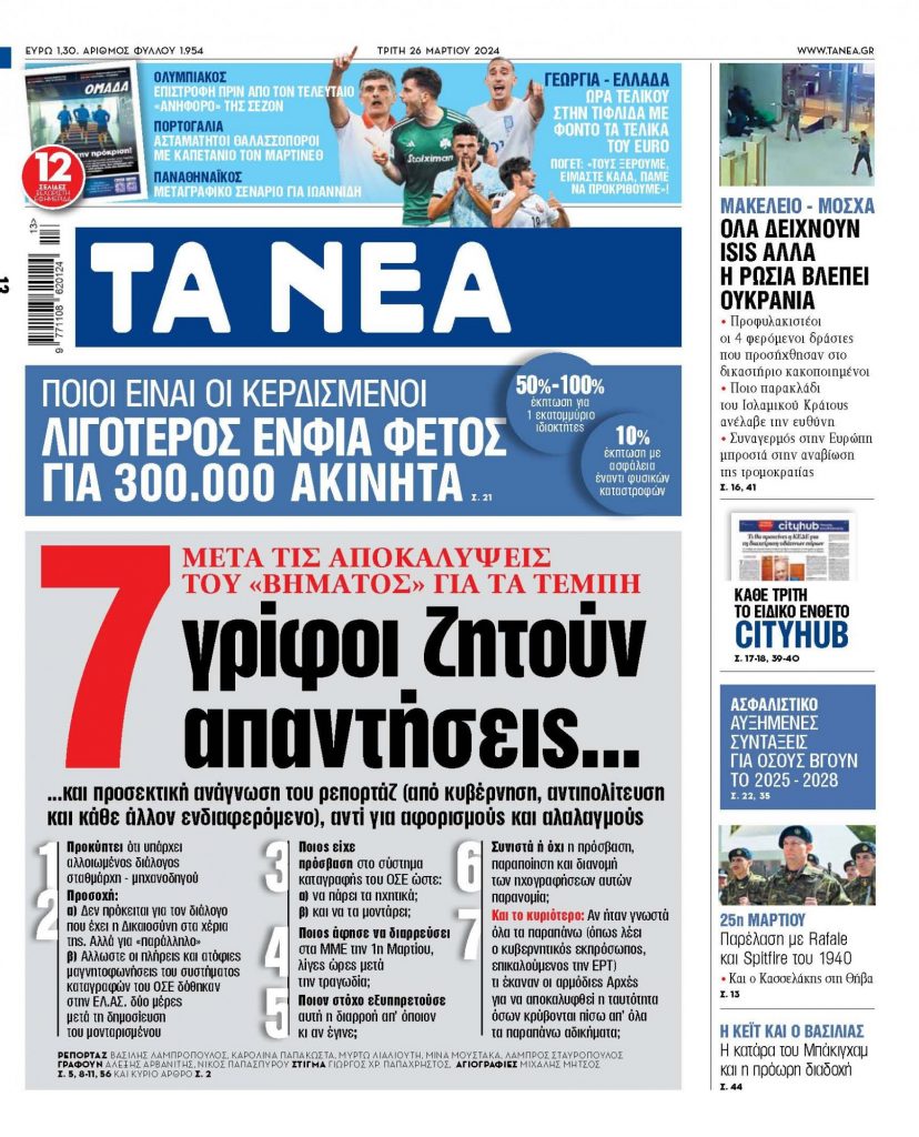 Στα ΝΕΑ της Τρίτης: 7 γρίφοι ζητούν απαντήσεις…