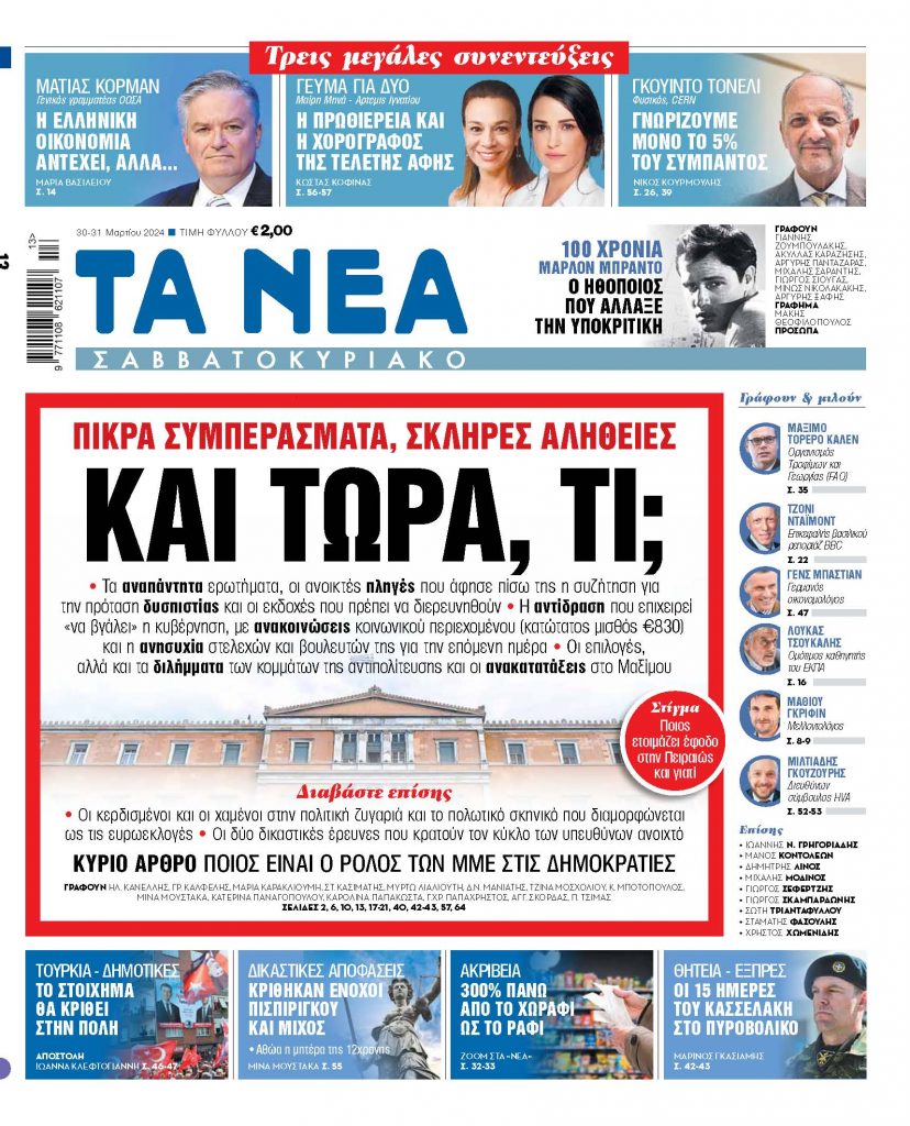 30.03.2024 Στα «Νέα Σαββατοκύριακο»: Και τώρα, τι;