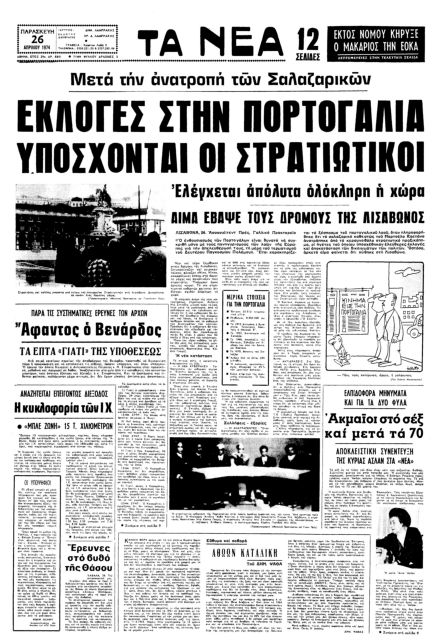 Τα πορτογαλικά γαρίφαλα δεν έφτασαν στην Ελλάδα το 1974