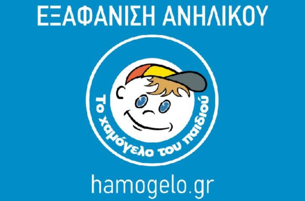 «Χαμόγελο του παιδιού»: Εξαφάνιση 16χρονης στη Θεσσαλονίκη – Αγνοείται από το πρωί της Τρίτης