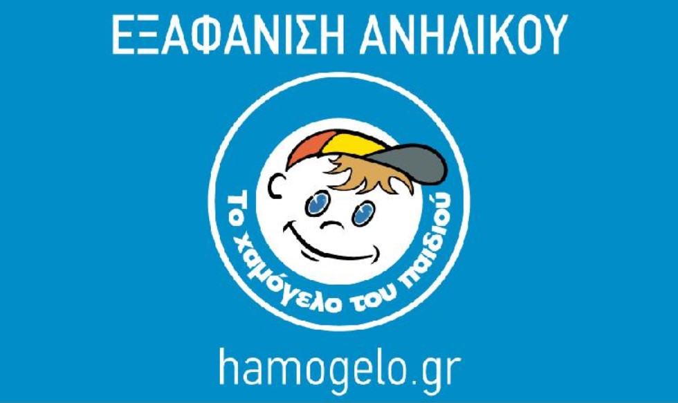 Ιωάννινα: Missing Alert για την εξαφάνιση 14χρονου