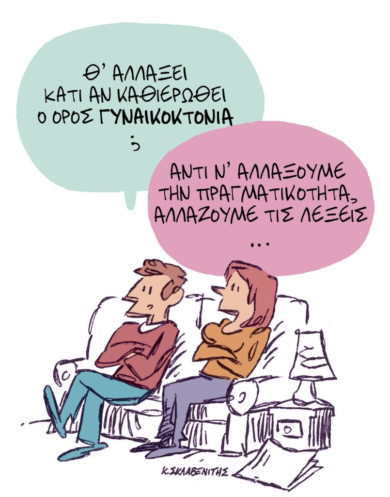 Το σκίτσο του Κώστα Σκλαβενίτη για τα ΝΕΑ 11/4/2024