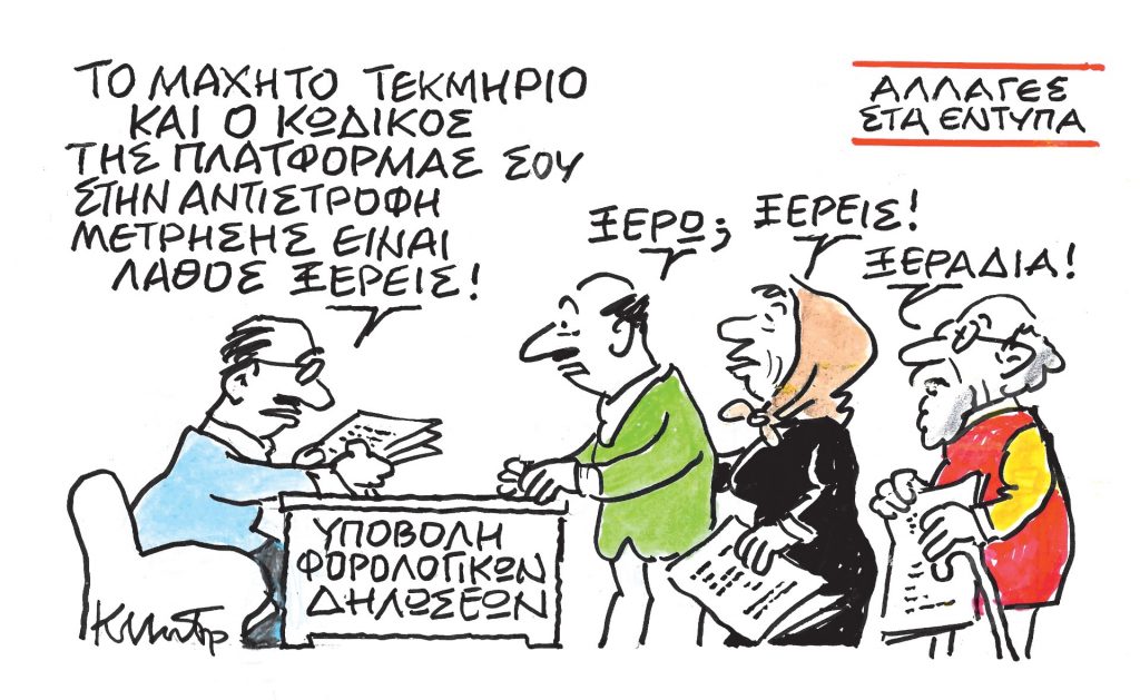 Το σκίτσο του Κώστα Μητρόπουλου για τα ΝΕΑ 23/4/2024